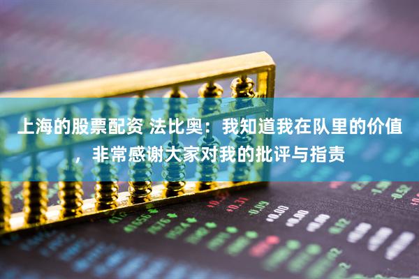 上海的股票配资 法比奥：我知道我在队里的价值，非常感谢大家对我的批评与指责