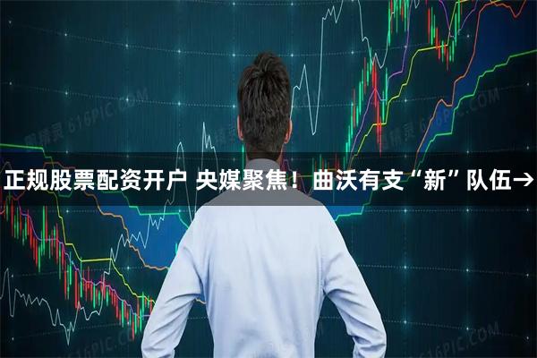 正规股票配资开户 央媒聚焦！曲沃有支“新”队伍→